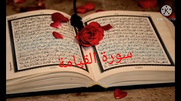 سورة القيامة اروع قراءة للقارئ محمد البراك