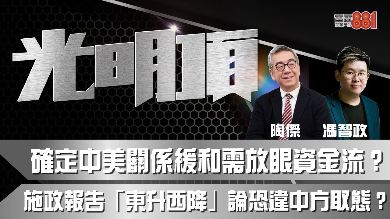 確定中美關係緩和需放眼資金流？施政報告「東升西降」論恐違中方取態？ - YouTube