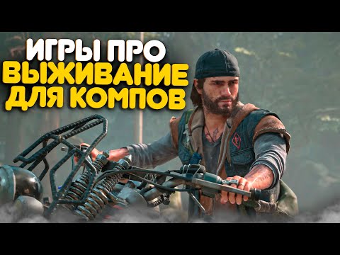 ТОП 15 ИГР ПРО ВЫЖИВАНИЕ И КРАФТ