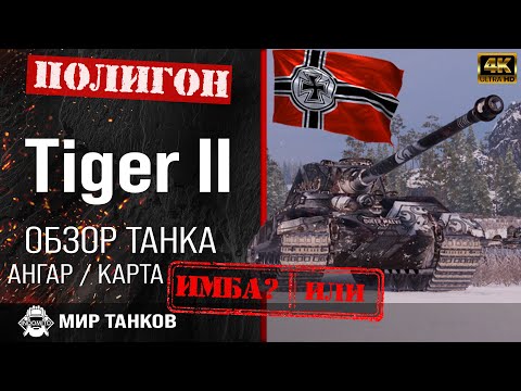 Обзор Tiger II гайд тяжелый танк Германии | перки Тигр 2 броня | бронирование tiger ii  оборудование