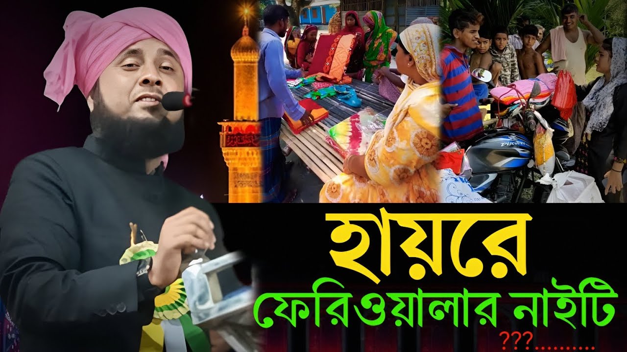 ফেরিওয়ালার নাইটি নিয়ে কি বলছেন ।।কারী নজরুল ইসলাম সাহেব। 