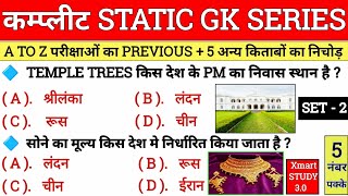 सभी परीक्षाओं मे पूछे हुए महत्वपूर्ण 5000+ स्टेटिक Gk Questions | Part 2 | previous year gk question