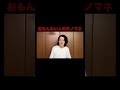 おもんない人のモノマネ5【粗品切り抜き】 #shorts