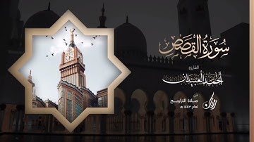 سورة القصص كاملة | Surah Al-Qasas | القارئ أحمد بن عبدالعزيز العبيدان