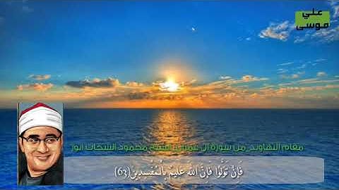 محمود الشحات سورة آل عمران مقام النهاوند