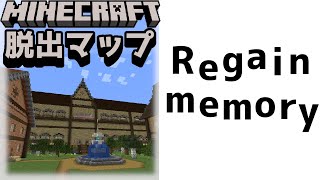 『Regain_memory』ここがどこで私が誰か全くわからん！【謎解き脱出マップ】【マイクラ/マインクラフト/Minecraft】#マイクラ #謎解き