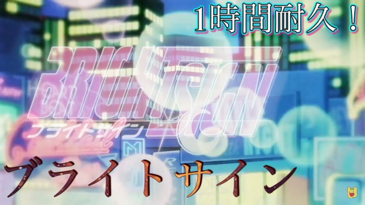 勉強・作業用】ブライトサイン 1時間耐久！ めいちゃん[歌詞付き
