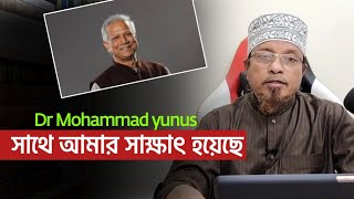 ড. ইউনূসের সাথে আমার সাক্ষাৎ হয়েছে | মুফতি কাজী ইব্রাহীম | Dr yunus | mufti kazi Ibrahim| anzumtv24