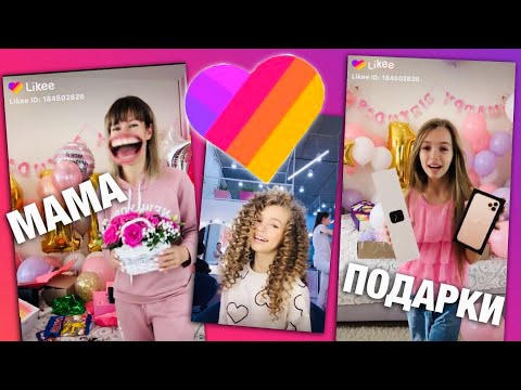 День Рождения НАША МАША в лайке / МАМА в Likee / ПОДАРКИ НА ДР и Айфон 11 на 11 лет