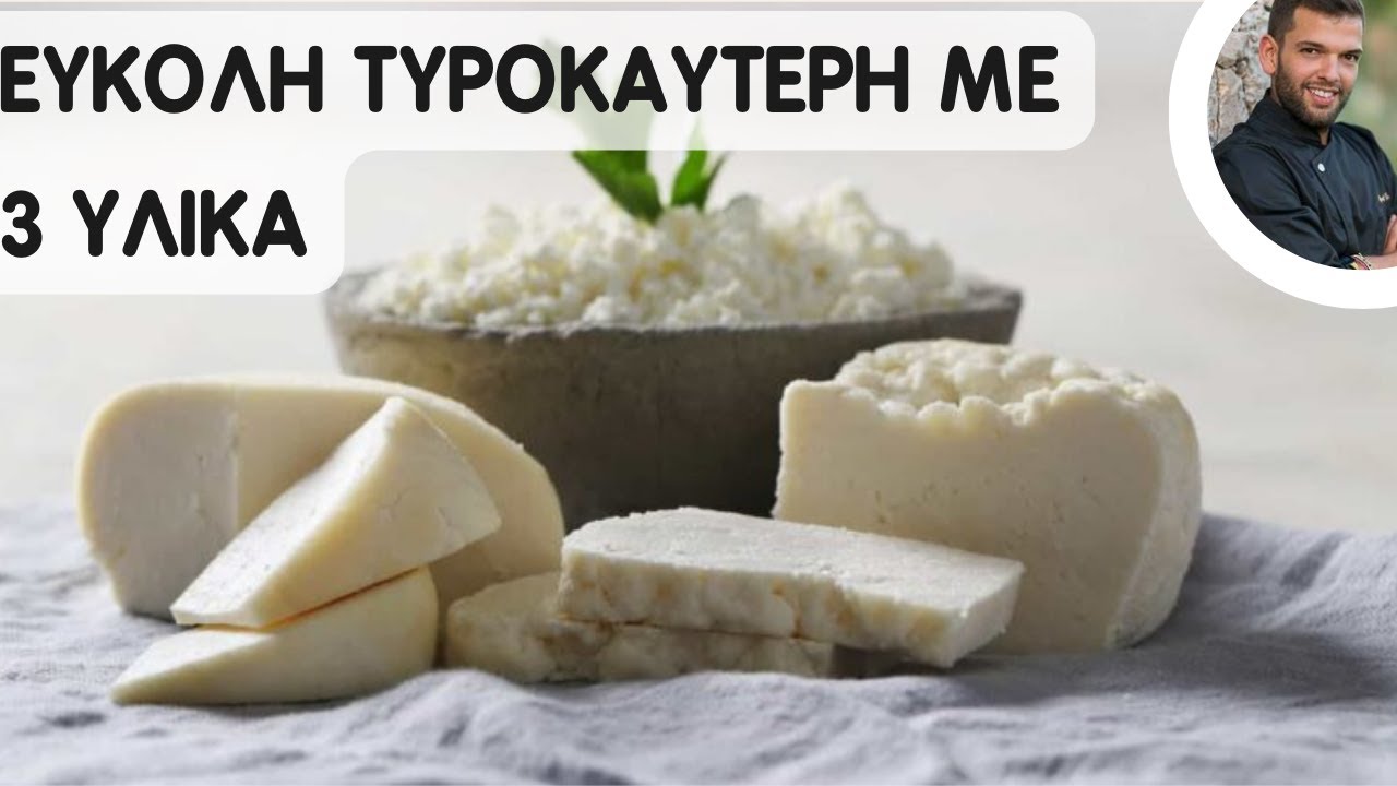 Τυροκαυτερή για ΜΕΡΑΚΛΗΔΕΣ με 3 υλικά!