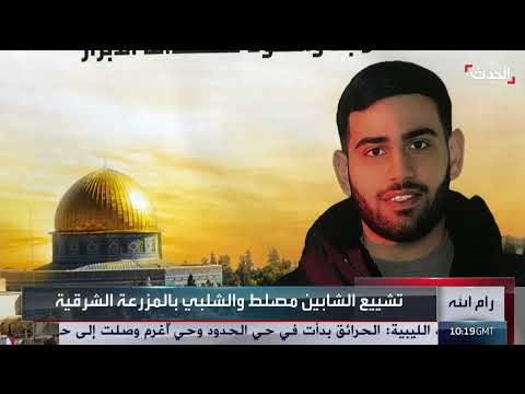 مقتل شاب أمريكي فلسطيني برصاص مستوطنين في الضفة الغربية