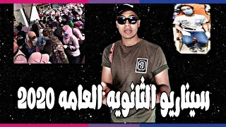 شاهد ماذا حدث. بعد اول يوم امتحان الثانويه العامه في عصر فيروس كورو نا واهم النصايح ? 