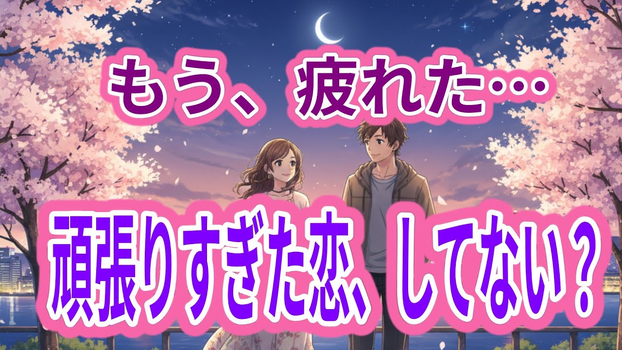 恋に疲れた人へ｜頑張りすぎた心を、今日は休ませていい