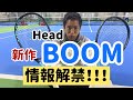 【HEAD 新作BOOM】12/20の情報解禁と同時にインプレ動画公開！！忖度無しで感覚的に試打してみた。よ。