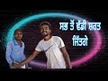 ਸਭ ਤੋਂ ਵੱਡੀ ਸ਼ਰਤ ਜਿੱਤਗੇ 🤣🤣 | punjabi comedy video | My self production | new punjabi funny video