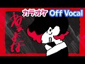 【カラオケ】ねぇよな/るぅと【Off Vocal】