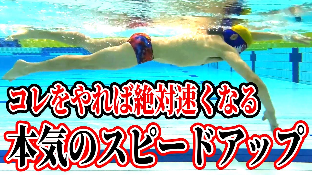 本気のスピードアップはココとココの練習が最優先！ - YouTube