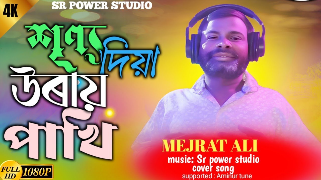 Shunno diya urai pakhi🔥 শূণ্য দিয়া উৰায় পাখি 