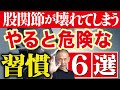 【あなたは大丈夫??】コレやってる人は股関節を壊してしまうから気をつけて!【股関節痛・膝痛・腰痛・変形性股関節症】