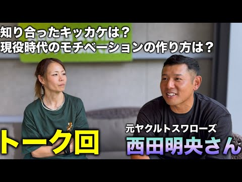 【トーク】元ヤクルト・西田明央さんと話そう!!