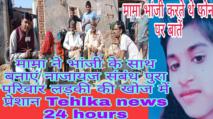 मामा ने भांजी के साथ बनाएं नाजायज संबंध पुरा परिवार लड़की की खोज में प्रेशान Tehlka news 24 hours