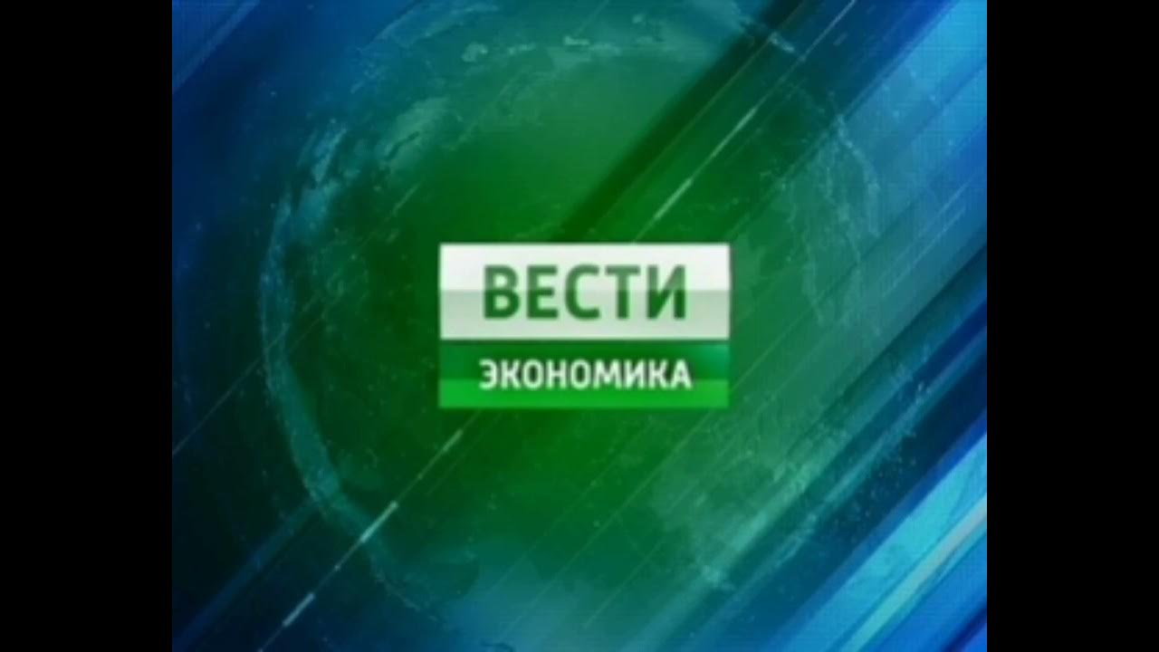 Россия экономические вести