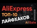 ТОП-10 ЛАЙФХАКОВ АЛИЭКСПРЕСС 2020 для Выгодных и Безопасных Покупок