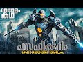 Pacific rim uprising movie explained in malayalam movieflixmalayalam