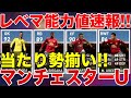 マンチェスターU CSレベマ能力値速報!ガチスカ級多数の激アツガチャ!【ウイイレアプリ2021】