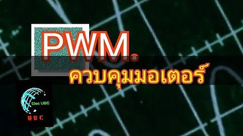 PWM ควบคุมความเร็วมอเตอร์อย่างไร