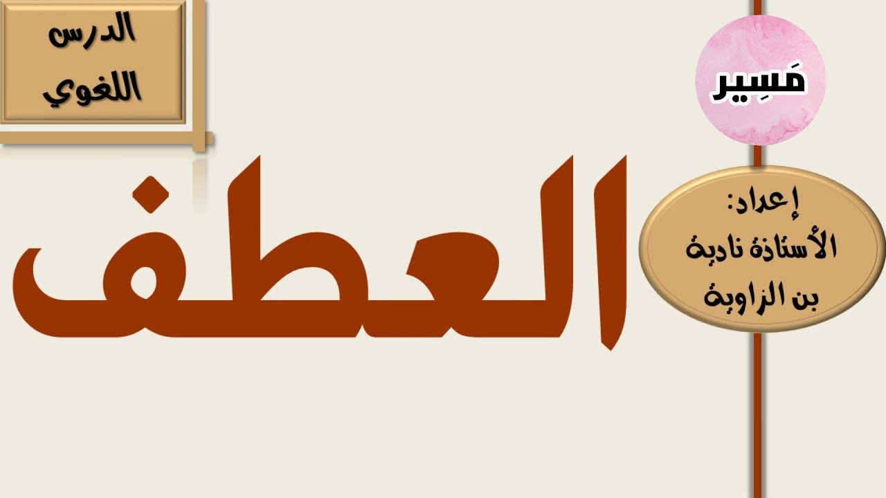 العطف - الدرس اللغوي - الثانية إعدادي