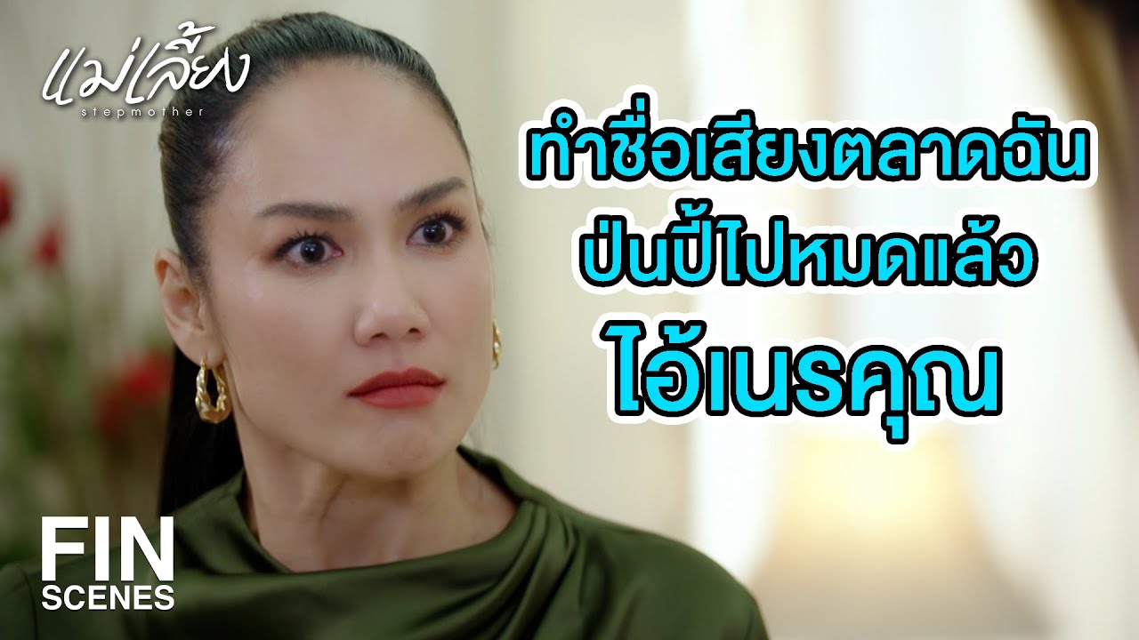 FIN | เรียกว่าบรรเทาเหรอ บรรลัย สิไม่ว่า | แม่เลี้ยง EP.3 | Ch3Thailand