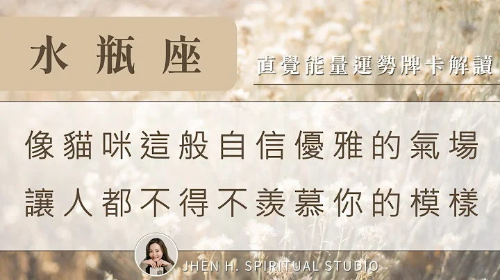 水瓶座｜像猫咪这般自信优雅的气场，让人都不得不羡慕你的模样✨Jhen H.直觉能量运势牌卡解读/塔罗占卜/宇宙/天使/吸引力法则/自我成长 - 天天要闻