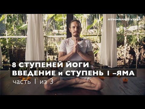 Фундаментальные принципы йоги: ЯМА – 1-я ступень