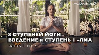 Фундаментальные принципы йоги: ЯМА – 1я ступень