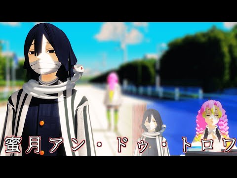 【鬼滅の刃MMD】蜜月アン・ドゥ・トロワ / Honeymoon Un Deux Trois[伊黒小芭内お誕生日]【Demon Slayer / Kimetsu no Yaiba MMD】