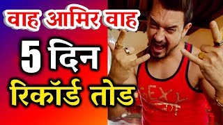 Secret Superstar 5th Day Collection - Box Office Prediction - Aamir Khan, Zaira Wasim