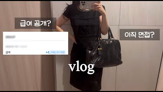 직장인 VLOG｜외국계 중견기업 재경팀 급여 공개?｜이직 면접 썰｜중소기업에서 중견기업으로 이직｜출근하고 재택하는 일상