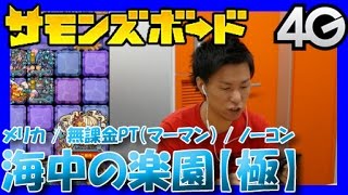 【サモンズボード】メリカ（極）海中の楽園【無課金マーマンPTノーコン】