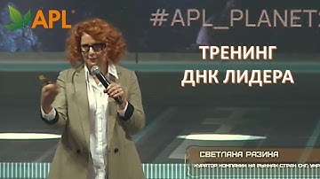 🌟APL PLANET🌟 Тренинг Светланы Разиной ДНК ЛИДЕРА