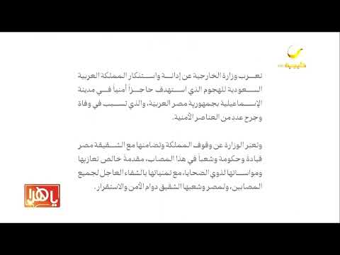 المملكة تدين وتستنكر الهجوم الذي استهدف حاجزاً أمنياً في مدينة الإسماعيلية بجمهورية مصر العربيّة