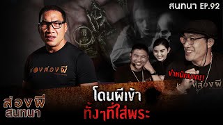 ส่องผีสนทนา EP.92 | โดนผีเข้าทั้งๆที่ใส่พระ