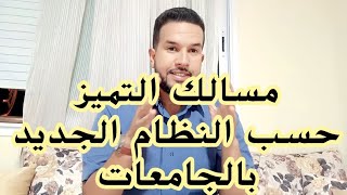 مسلك التميز الجديد بالكليات 🔥⛔ || شكرا على تقتكم فينا ❤️🫶🏻