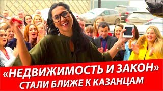 🙋 Открыли новый филиал в Казани | Недвижимость и Закон | Продавайте-покупайте квартиру дом | Казань(, 2017-11-29T16:37:52.000Z)