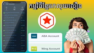 របៀបរកលុយតាមកម្មវិធីខ្មែរ,How to make money through Khmer software and can promote YuoTube screenshot 5