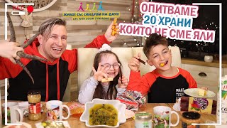 😲ОПИТВАМЕ 20 ХРАНИ КОИТО НЕ СМЕ ЯЛИ🍠🧁 Живот със Синдром на Даун