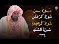 سورة يس والرحمن والواقعة والملك اسمعها بنية تيسير الحال وجلب الرزق للشيخ سعود الشريم