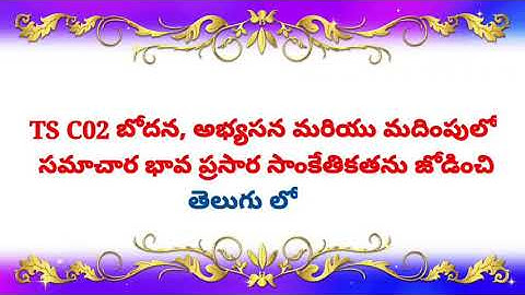 TS C02 బోధన, అభ్యసన మరియు మదింపులో సమాచార భావ ప్రసార సాంకేతికతను జోడించుట