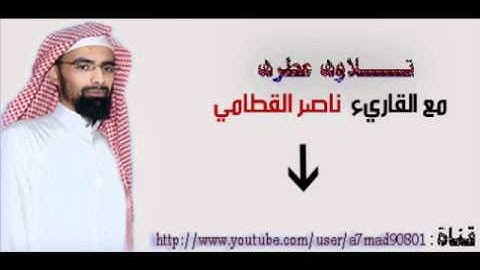 تلاوه عطره ناصر القطامي