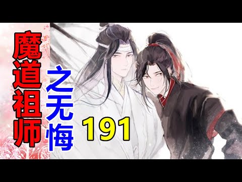 《魔道祖师》番外之无悔   第191集  蓝忘机在书案前坐下，面色沉翳，魏无羡心知不妙，便跟过去，在他旁边坐下